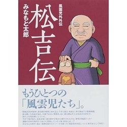 ヨドバシ.com - 松吉伝－風雲児外外伝 [コミック] 通販【全品無料配達】