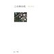 この世の花(角川文庫) [文庫]