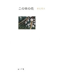 この世の花(角川文庫) [文庫]