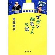 ズボン船長さんの話(角川文庫) [文庫]