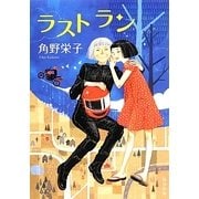 ラストラン(角川文庫) [文庫]
