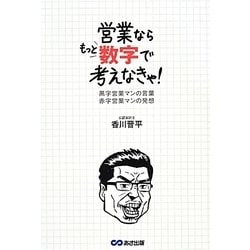 ヨドバシ Com 営業ならもっと数字で考えなきゃ 黒字営業マンの言葉 赤字営業マンの発想 単行本 通販 全品無料配達