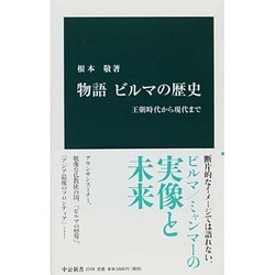 物語ビルマの歴史―王朝時代から現代まで(中公新書) [新書]
