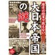 歴史の授業で教えない大日本帝国の謎 [単行本]