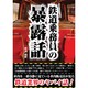 鉄道乗務員の暴露話 [文庫]