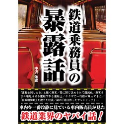 鉄道乗務員の暴露話 [文庫]