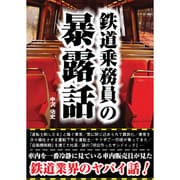 鉄道乗務員の暴露話 [文庫]