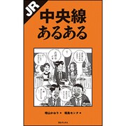 JR中央線あるある [単行本]
