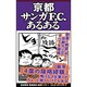 京都サンガF.C.あるある [単行本]