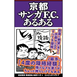 京都サンガF.C.あるある [単行本]