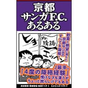 京都サンガF.C.あるある [単行本]