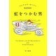 虹をつかむ男(ハヤカワepi文庫) [文庫]