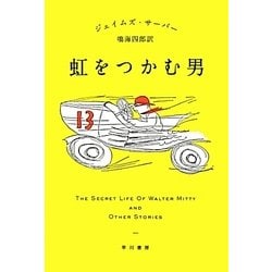 虹をつかむ男(ハヤカワepi文庫) [文庫]