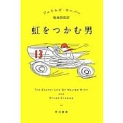 虹をつかむ男(ハヤカワepi文庫) [文庫]