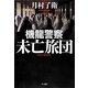 機龍警察 未亡旅団(ハヤカワ・ミステリワールド) [単行本]