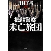 機龍警察 未亡旅団(ハヤカワ・ミステリワールド) [単行本]