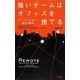強いチームはオフィスを捨てる―37シグナルズが考える「働き方革命」 [単行本]