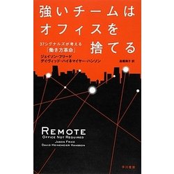 強いチームはオフィスを捨てる―37シグナルズが考える「働き方革命」 [単行本]