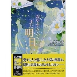 おやすみなさい、また明日(キャラ文庫) [文庫]