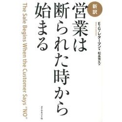 ヨドバシ.com - 営業は断られた時から始まる－新訳 [単行本] 通販