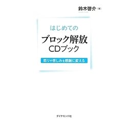 はじめてのブロック解放CDブック―怒りや苦しみを感謝に変える [単行本]