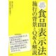食品表示法―施行の背景とQ&A解説 [単行本]