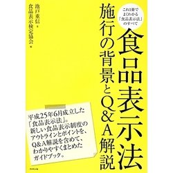 食品表示法―施行の背景とQ&A解説 [単行本]