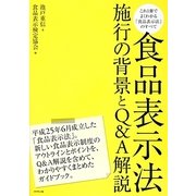食品表示法―施行の背景とQ&A解説 [単行本]
