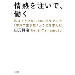 情熱を注いで、働く―私はアップル、IBM、オラクルで「本気で生き抜く」ことを学んだ [単行本]