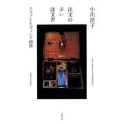 注文の多い注文書 [単行本]