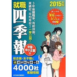 ヨドバシ Com 就職四季報 中堅 中小企業版 15年版 単行本 通販 全品無料配達