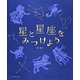 星と星座をみつけよう [単行本]