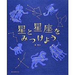 星と星座をみつけよう [単行本]