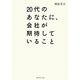 20代のあなたに、会社が期待していること [単行本]