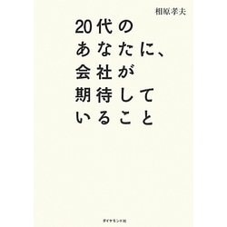 20代のあなたに、会社が期待していること [単行本]