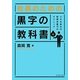 社長のための黒字の教科書―小さな会社の財務改善70のテクニック [単行本]