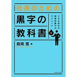 社長のための黒字の教科書―小さな会社の財務改善70のテクニック [単行本]