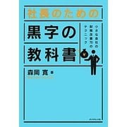 社長のための黒字の教科書―小さな会社の財務改善70のテクニック [単行本]