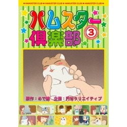 ハムスター倶楽部 3 [DVD]