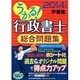うかる!行政書士総合問題集〈2014年度版〉 [単行本]