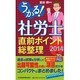 うかる!社労士直前ポイント総整理〈2014〉 [単行本]