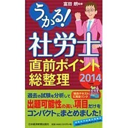 うかる!社労士直前ポイント総整理〈2014〉 [単行本]