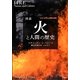 図説 火と人間の歴史(シリーズ人と自然と地球) [単行本]