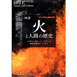 図説 火と人間の歴史(シリーズ人と自然と地球) [単行本]