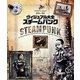 ヴィジュアル大全 スチームパンク [単行本]