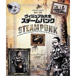 ヴィジュアル大全 スチームパンク [単行本]