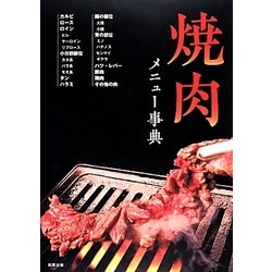 焼肉メニュー事典 [単行本]