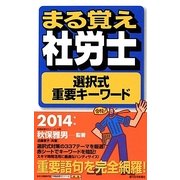 まる覚え社労士選択式重要キーワード〈2014年版〉 改訂第3版 (うかるぞ社労士シリーズ) [単行本]