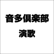 音多倶楽部 演歌