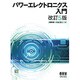 パワーエレクトロニクス入門 改訂5版 [単行本]